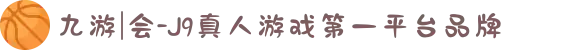 九游|会-J9真人游戏第一平台品牌